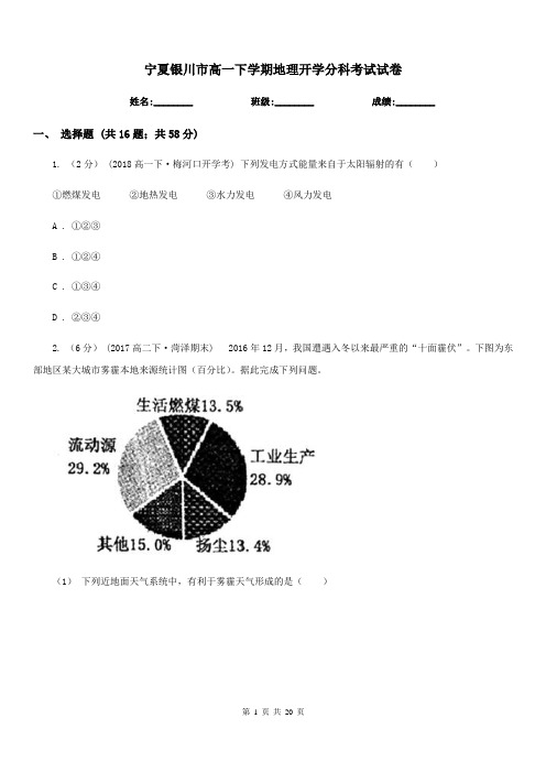 宁夏银川市高一下学期地理开学分科考试试卷