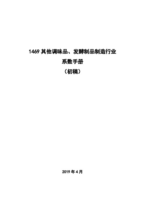 1469其他调味品、发酵制品制造行业系数手册