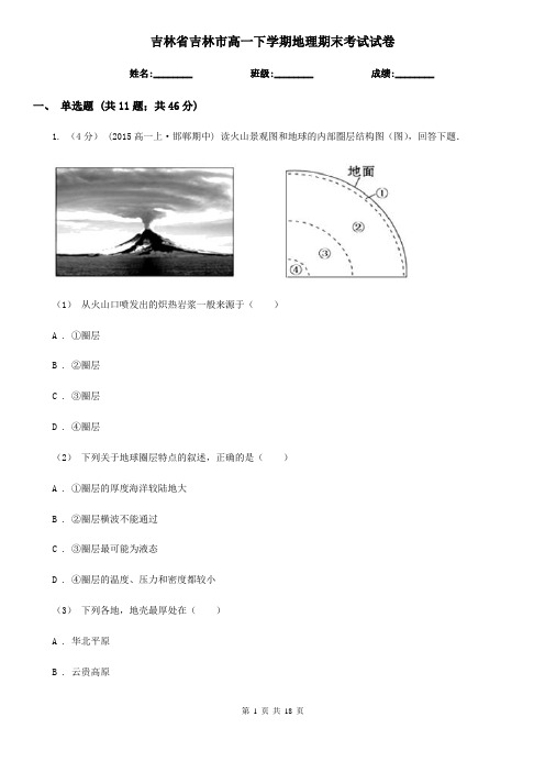 吉林省吉林市高一下学期地理期末考试试卷