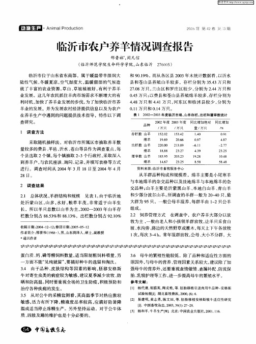 临沂市农户养羊情况调查报告