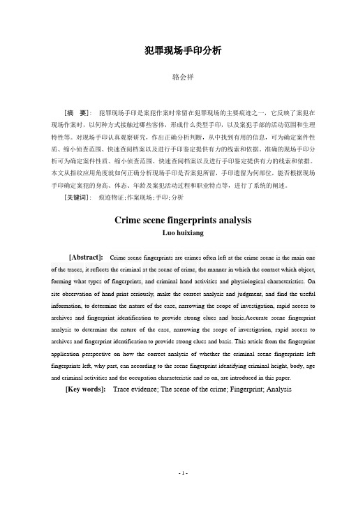 犯罪现场手印的分析