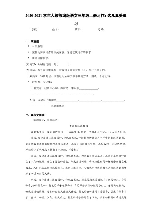 2020-2021学年人教部编版语文三年级上册习作：这儿真美练习