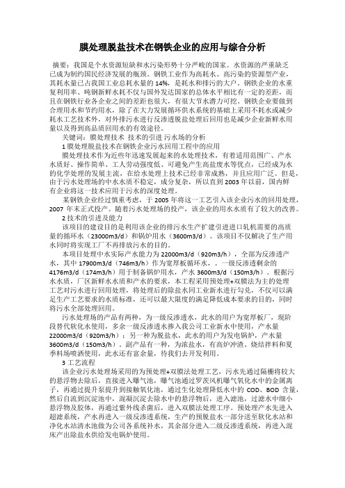 膜处理脱盐技术在钢铁企业的应用与综合分析