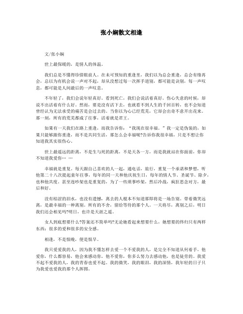 张小娴散文相逢