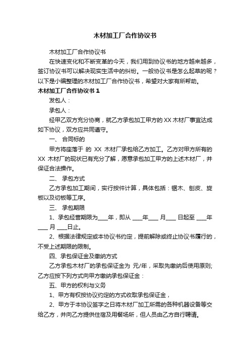 木材加工厂合作协议书