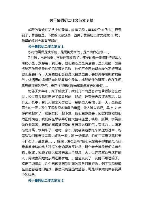 关于暑假初二作文范文5篇