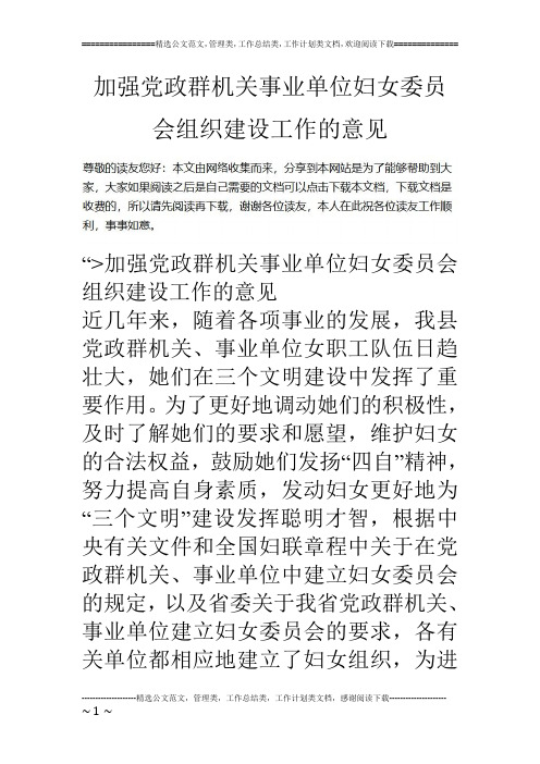 加强党政群机关事业单位妇女委员会组织建设工作的意见