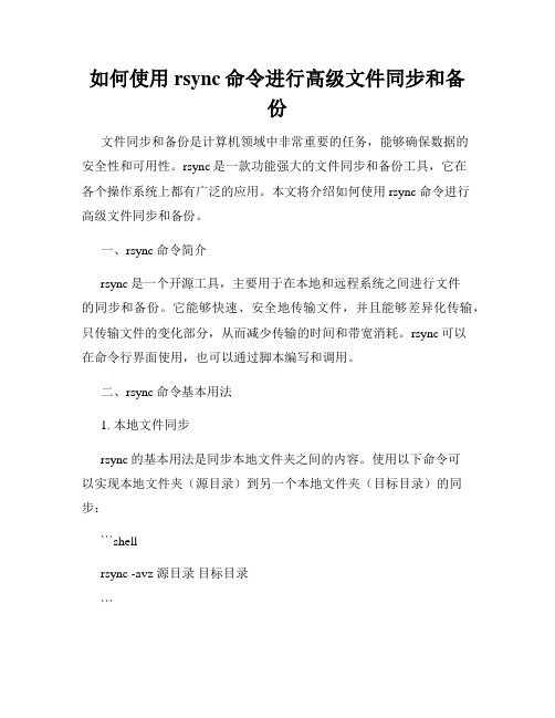 如何使用rsync命令进行高级文件同步和备份