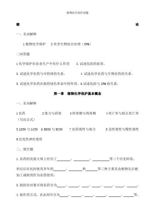 植物化学保护试题