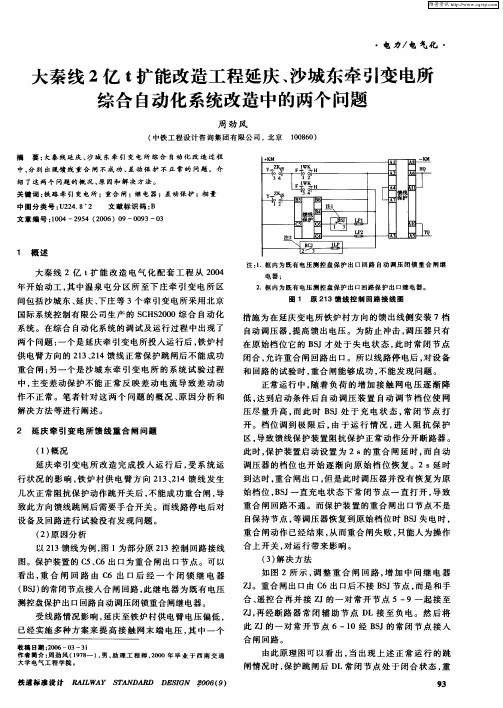 大秦线2亿t扩能改造工程延庆、沙城东牵引变电所综合自动化系统改造中的两个问题