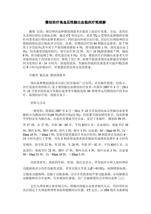 微创治疗高血压性脑出血临床疗效观察