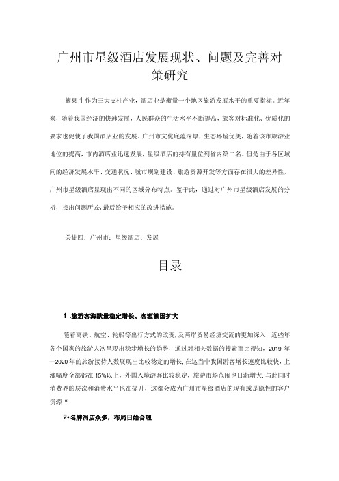 【《广州市星级酒店发展现状、问题及优化策略》8200字(论文)】