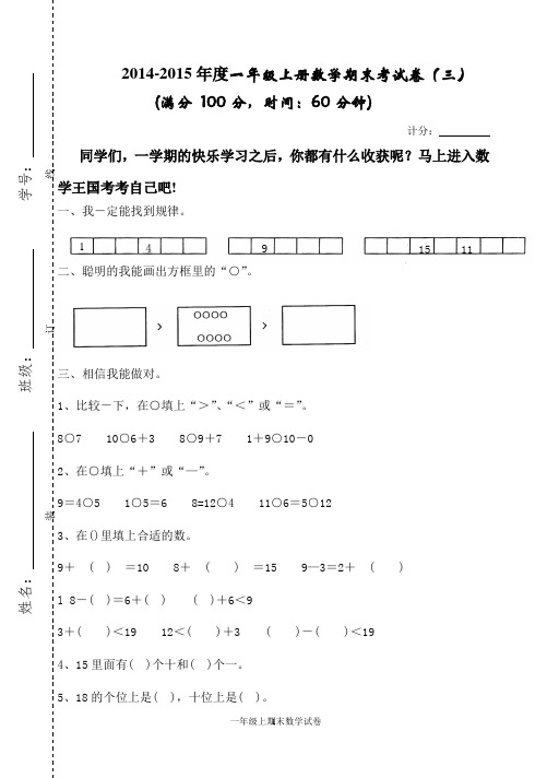 2014-2015年度一年级上册数学期末模拟考试卷(三)