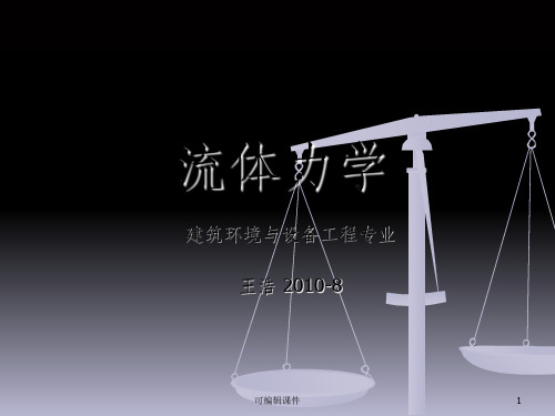流体力学完整1章PPT课件