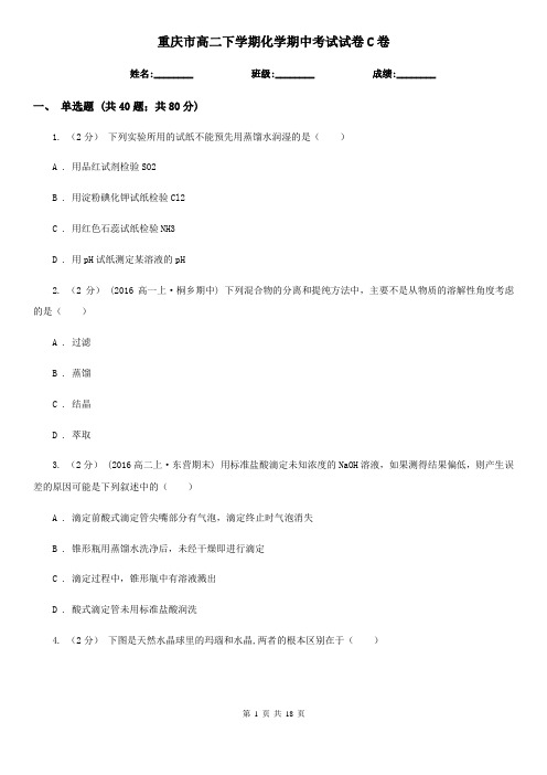 重庆市高二下学期化学期中考试试卷C卷