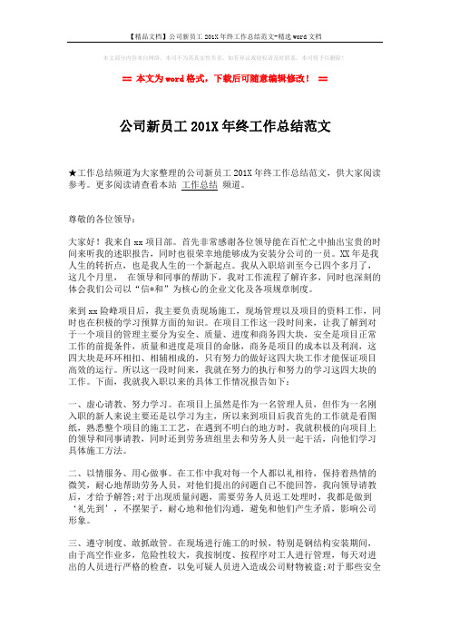 【精品文档】公司新员工201X年终工作总结范文-精选word文档 (2页)