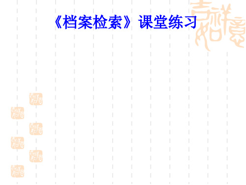 档案着录标引练习