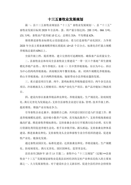 最新-十三五畜牧业发展规划1 精品
