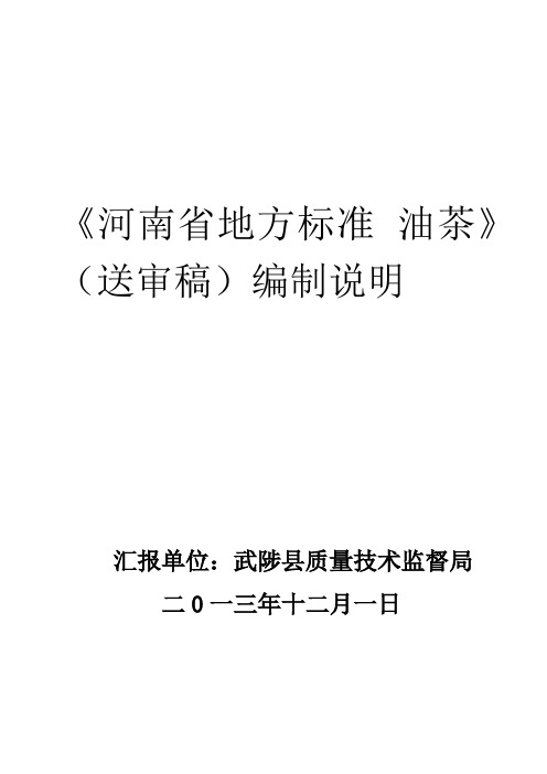 《河南省地方标准油茶》(送审稿)编制说明