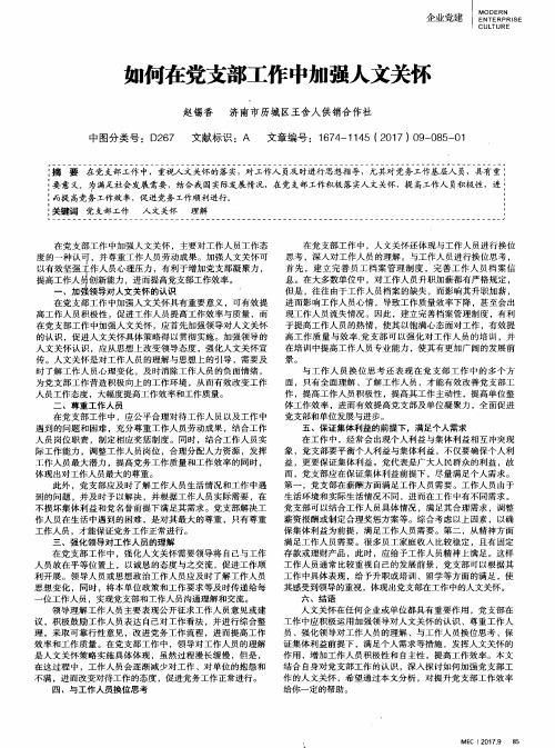如何在党支部工作中加强人文关怀