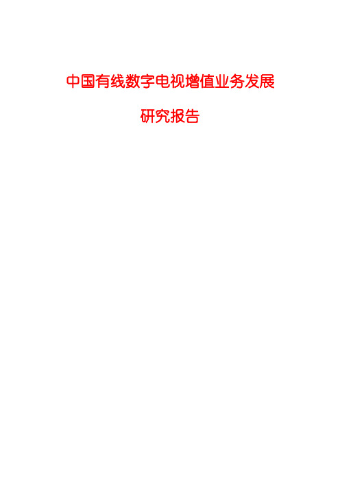 2015年中国有线数字电视增值业务发展研究报告