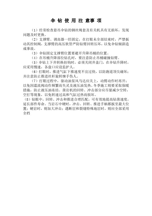 抓岩机及伞钻使用注意事项