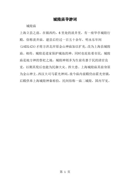 精选-城隍庙导游词-word范文