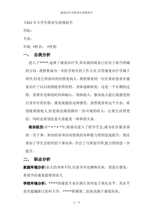 康复治疗学职业生涯规划书