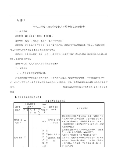 电气工程和自动化专业调研报告书