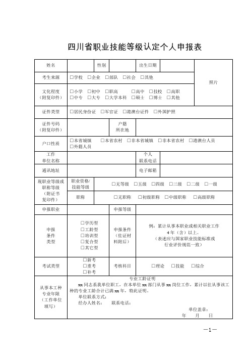 四川省职业技能等级认定个人申报表