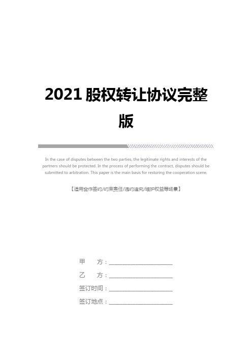 2021股权转让协议完整版