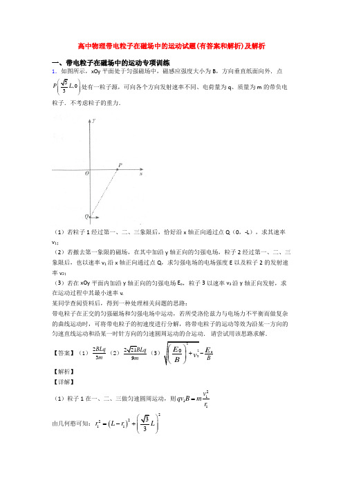 高中物理带电粒子在磁场中的运动试题(有答案和解析)及解析