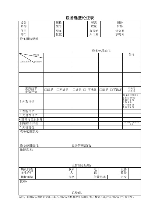 设备选型论证表