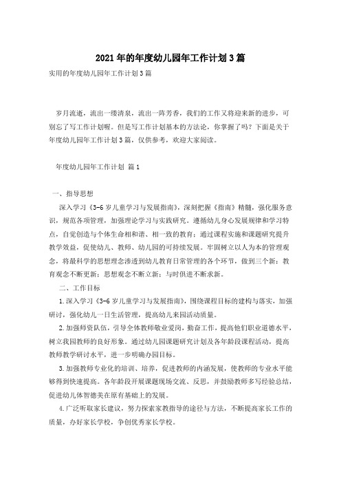 2021年的年度幼儿园年工作计划3篇