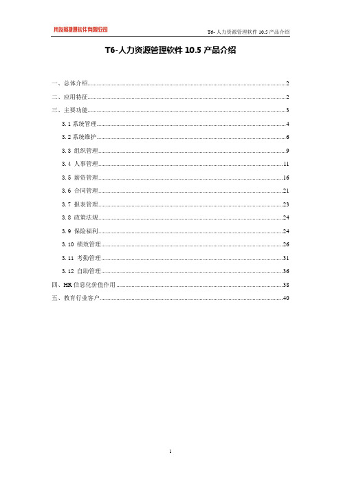 T6-人力资源管理软件10.5产品介绍