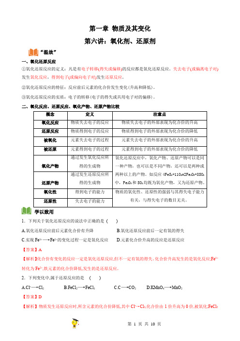 初升高化学衔接班1.6 氧化剂和还原剂(解析版)