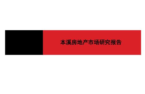 2008年本溪房地产市场研究报告
