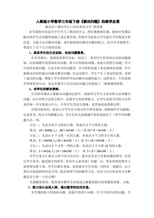 人教版三年级数学下学期《解决问题》教学反思