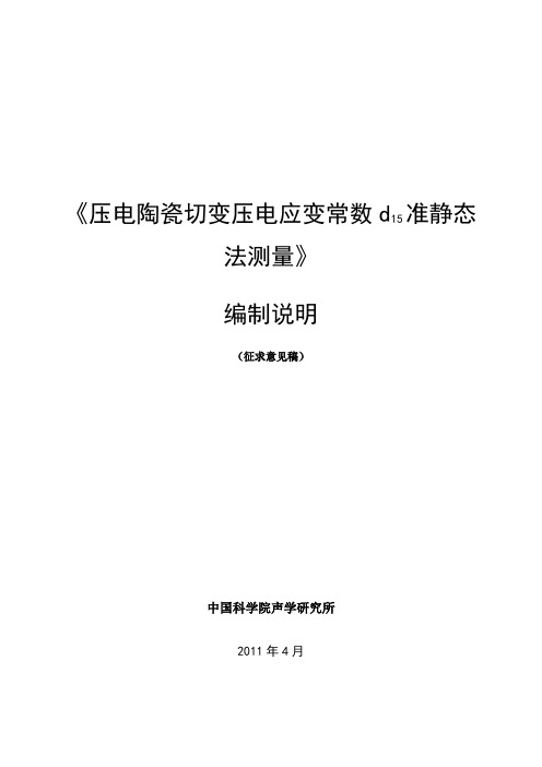 《压电陶瓷切变压电应变常数d15准静态法测量》