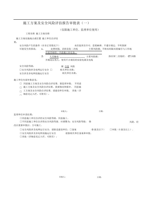 施工方案及安全风险评估报告审批表(表1、表2、表3))