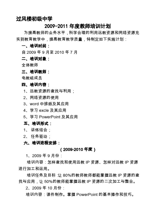 2009-2011年度教师培训计划