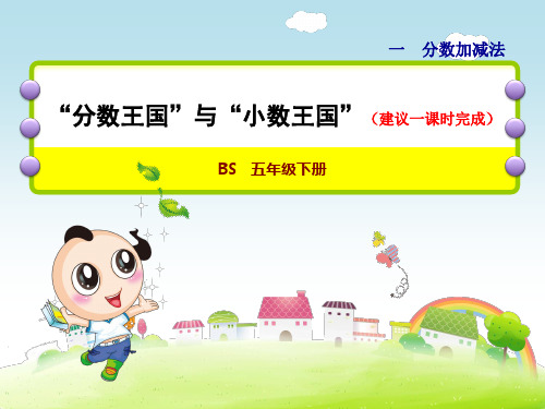 数学五年级下北师大版1“分数王国”与“小数王国”课件(25张)
