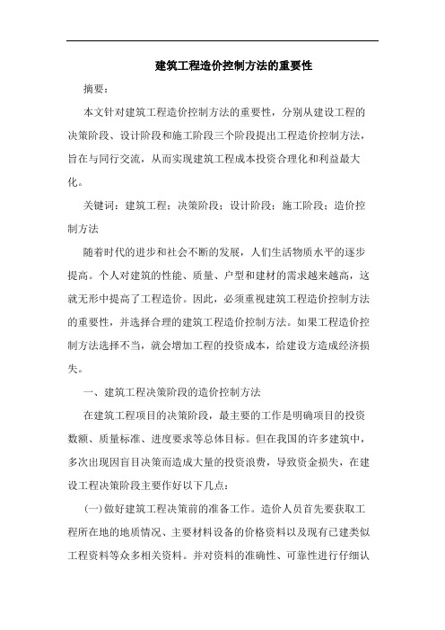 建筑工程造价控制方法重要性