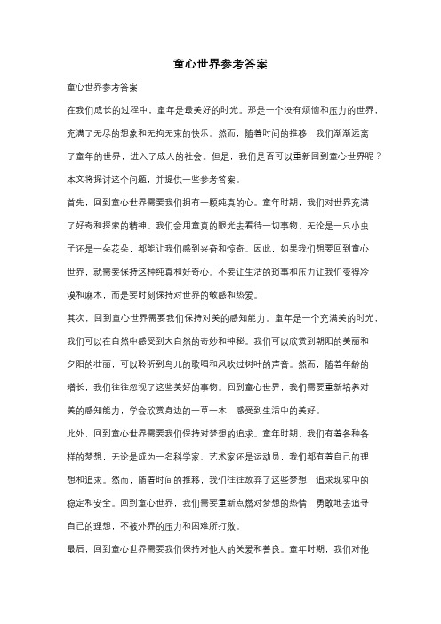童心世界参考答案