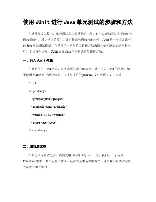 使用JUnit进行Java单元测试的步骤和方法