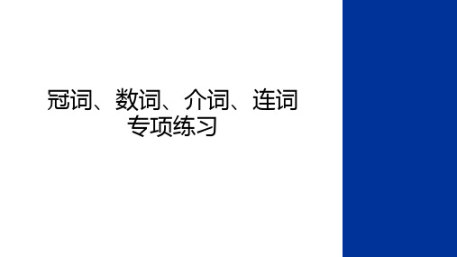 最新冠词、数词、介词、连词专项练习讲课讲稿