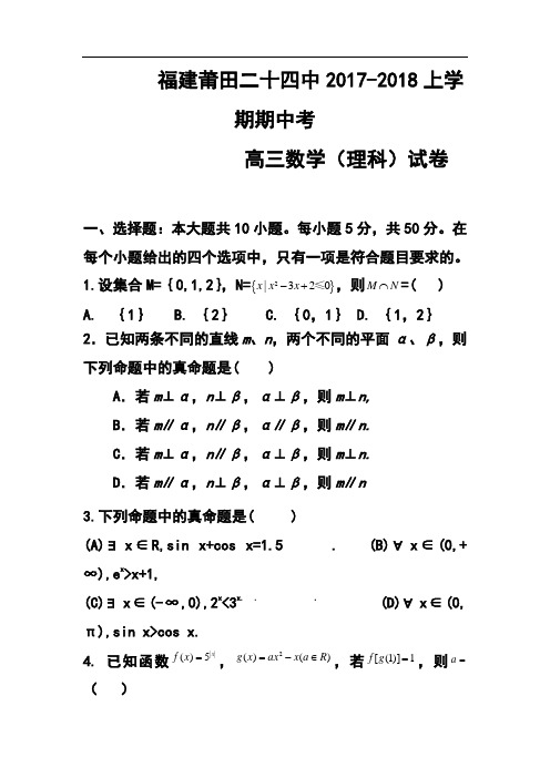 2018届福建省莆田二十四中高三上学期期中考试理科数学试题及答案 (2)