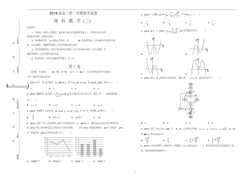 2019届高三第三次模拟考试卷理科数学(三)Word版含答案