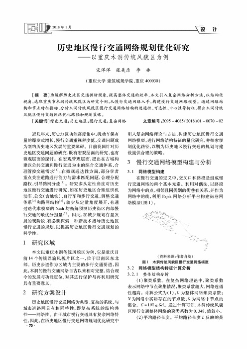 历史地区慢行交通网络规划优化研究——以重庆木洞传统风貌区为例