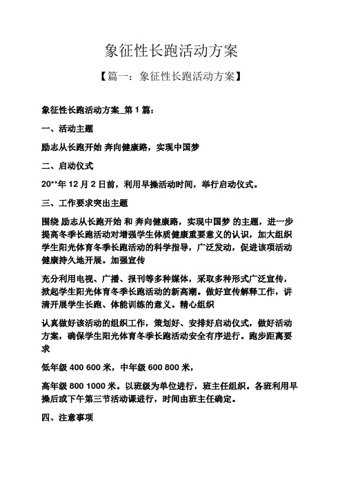 象征性长跑活动方案